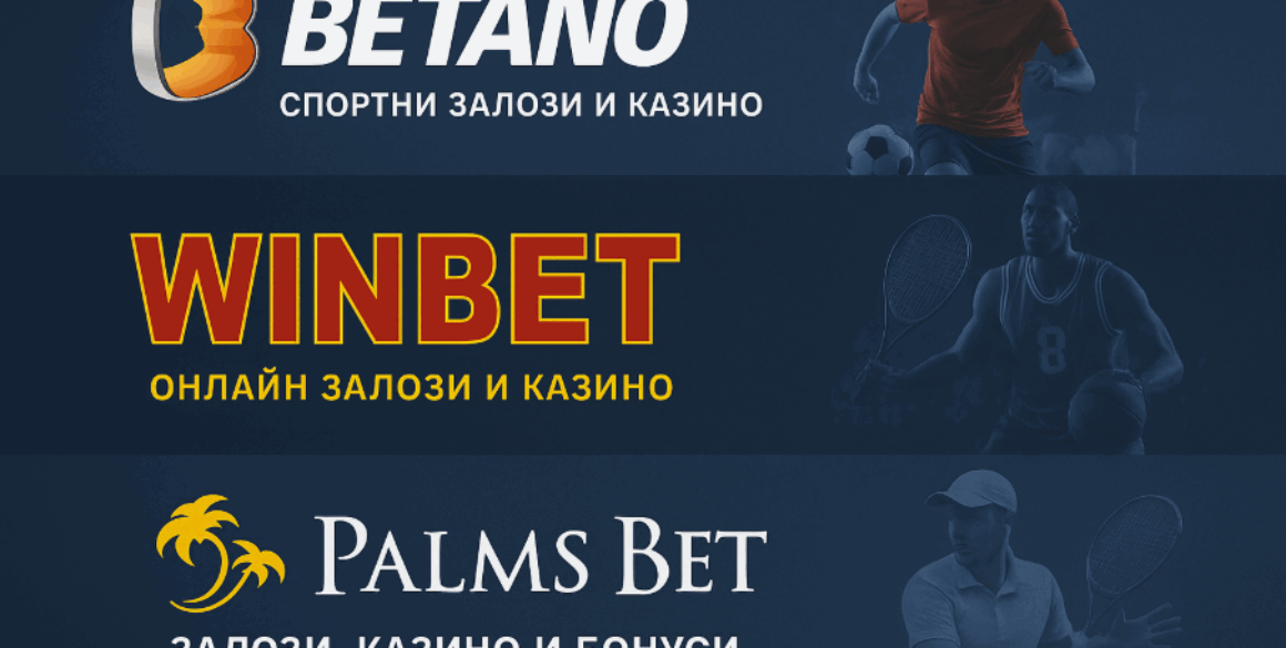 Онлайн платформи за залози – Betano, Winbet и Palms Bet